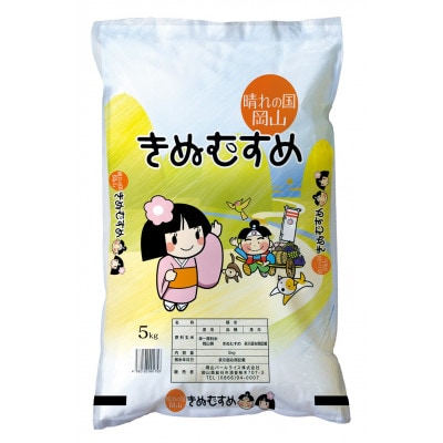 【天満屋選定品】岡山県産きぬむすめ・にこまる食べ比べセット(各5kg×1袋)