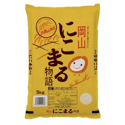 【天満屋選定品】岡山県産あさひ米・にこまる食べ比べセット(各5kg×1袋)