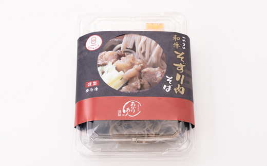 つやまの和牛そずり肉蕎麦【配送不可地域：離島】