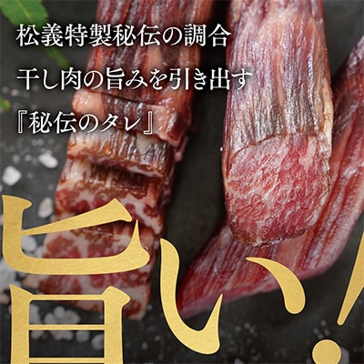 【牛肉の聖地】名物『干し肉』250g|創業100年|岡山県から全国へ【配送不可地域：離島・北海道・沖縄県】