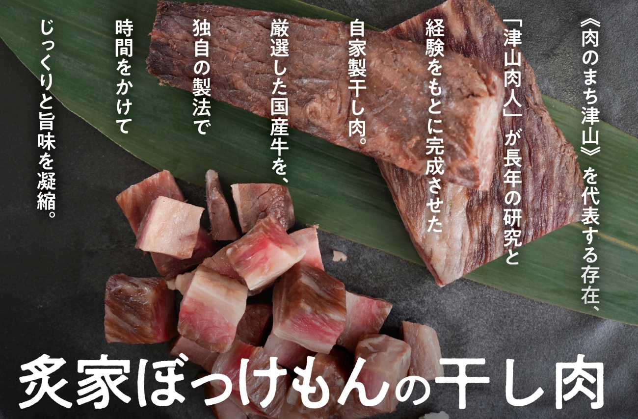 遂に登場! 津山肉人 渾身の逸品 炙家ぼっけもんの自家製干し肉(300g×2パック)【配送不可地域：離島】