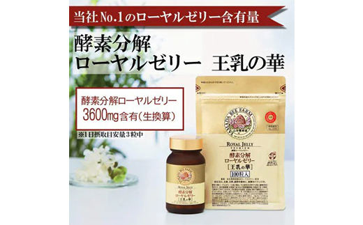 【毎月定期便】酵素分解ローヤルゼリー王乳の華 (991)全6回