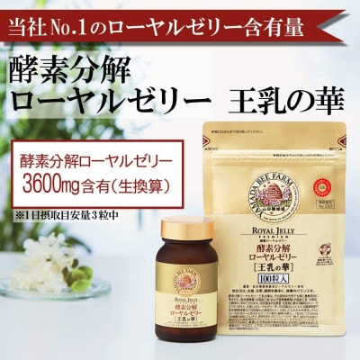 【毎月定期便】酵素分解ローヤルゼリー王乳の華 (991)全6回