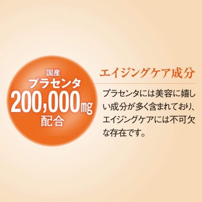 2023年8月発送開始『定期便』酵素ビューティープラセンタドリンク (35265)　全12回