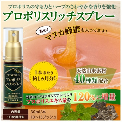 プロポリスリッチスプレー(11888)