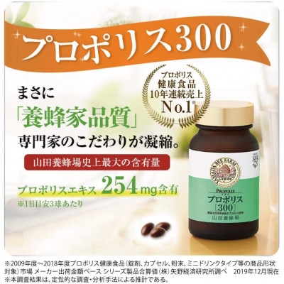 プロポリス300(103)