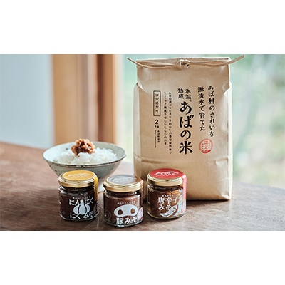 あば村のおこめ日和　おかず味噌セット