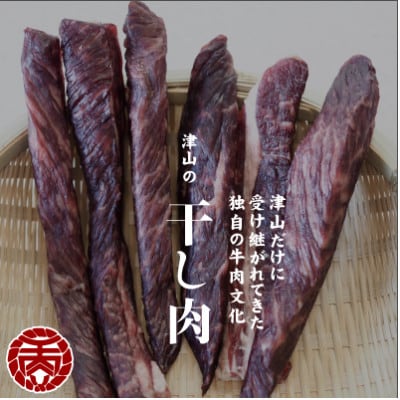 津山名物　食肉石本商店の【干し肉】500g【配送不可地域：離島・北海道・沖縄県】