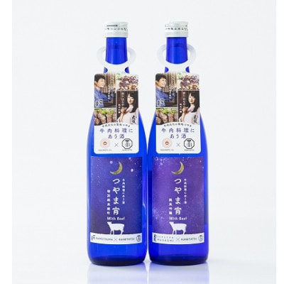 つやま宵2本セット(化粧箱入り)