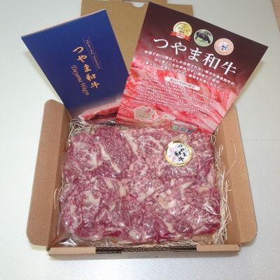 【岡山県産黒毛和牛】つやま和牛切り落とし400g【配送不可地域：離島】