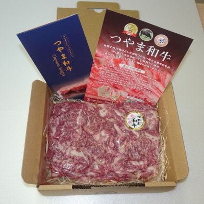 【岡山県産黒毛和牛】つやま和牛切り落とし600g【配送不可地域：離島】