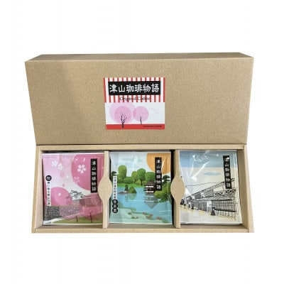 【津山珈琲物語】ドリップパック16個