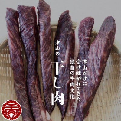 津山名物　食肉石本商店の【干し肉1kg】　500g×2パック【配送不可地域：離島・北海道・沖縄県】