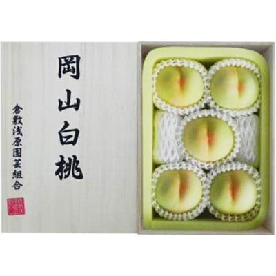 【先行受付】岡山県産　白桃 5玉(1.5kg以上) 等級:ロイヤル 木箱入り【配送不可地域：離島・北海道・沖縄県】