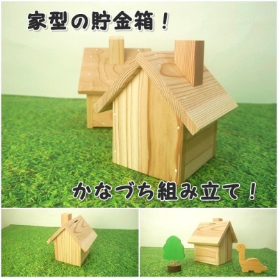 新マイホーム貯金箱　組立てキット
