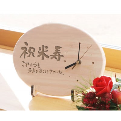【米寿】八十八歳を祝う時計(ひのきメッセージ時計)