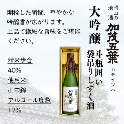 【数量限定】加茂五葉 大吟醸 斗びん囲い 袋吊りしずく酒 720ml 1本