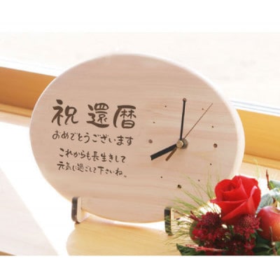 【祝還暦】木製時計(ひのきメッセージ時計)