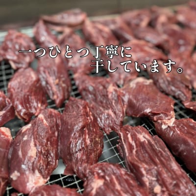 『津山の旨味』ぶち大人気の特製ハツ干し肉「UMAMI  CRAFT」【配送不可地域：離島】