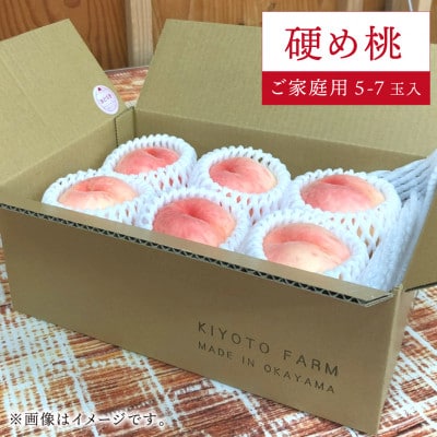 【2026年先行予約】「硬めの桃好きさん」におすすめ! 硬め桃 ご家庭用 5-7玉(岡山県産)【配送不可地域：離島】