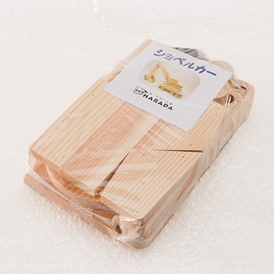 手作り木工工作キット　ショベルカー