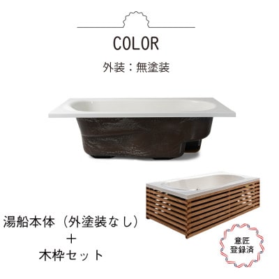 どこでも運べる癒しの湯船 ハコブネ hakobune フチあり木枠セット【配送不可地域：離島】