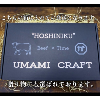 『津山の旨味』ぶち大人気の特製ハツ干し肉「UMAMI  CRAFT」【配送不可地域：離島】