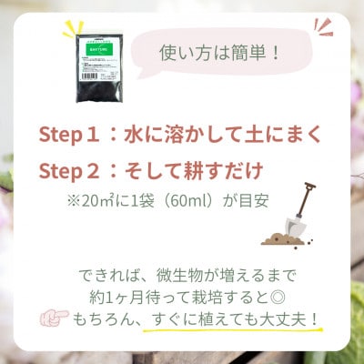 【微生物で土がよみがえる自然派土壌改良材】バクチャーアグリ60ml～家庭菜園用～