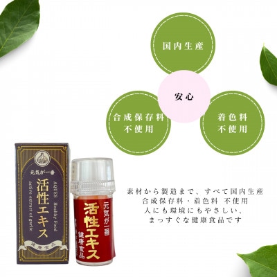 活性エキス【健康食品】