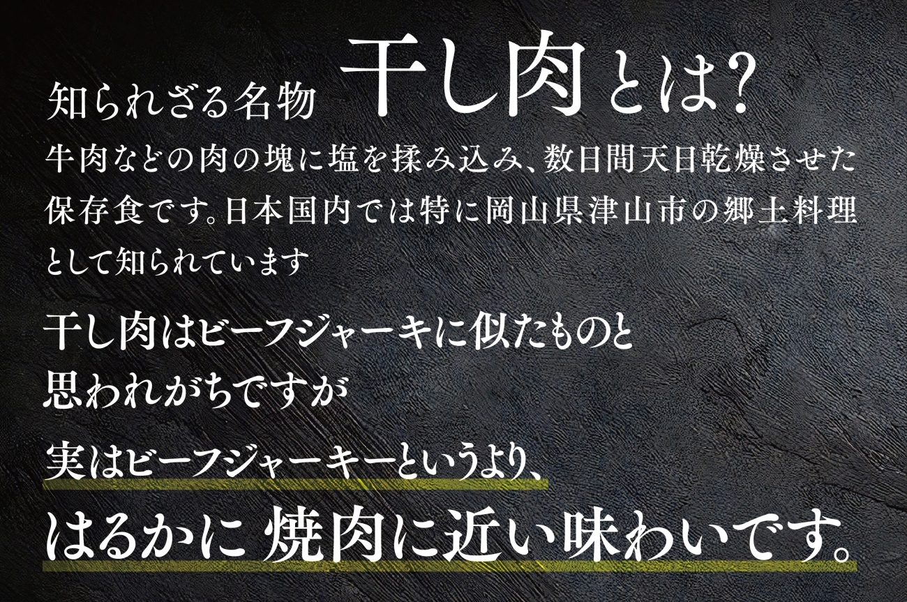 この地に伝わる独自の牛肉文化、津山名物 いぶし銀の【自家製 干し肉】500g【配送不可地域：離島】