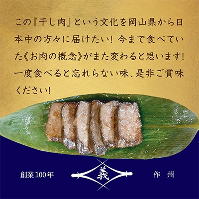 【牛肉の聖地】名物『干し肉』250g|創業100年|岡山県から全国へ【配送不可地域：離島・北海道・沖縄県】