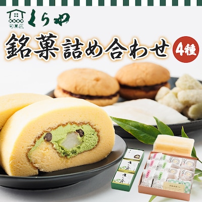 くらや銘菓詰め合わせ【配送不可地域：離島】