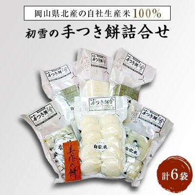 初雪の手つき餅詰合せ
