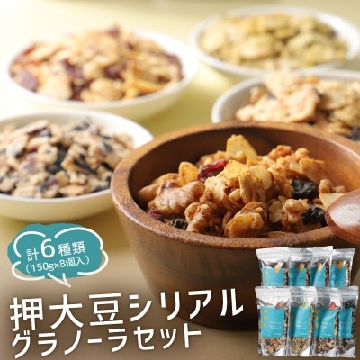 押大豆シリアル・グラノーラセット