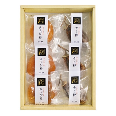 【のし付】津山産西条柿の「あんぽ柿・干し柿」詰め合わせ【配送不可地域：離島】