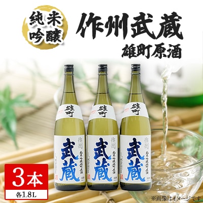 作州武蔵 純米吟醸 雄町原酒 1.8L(3本セット)