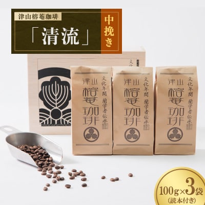 津山榕菴珈琲『清流』(中挽き)　100g×3