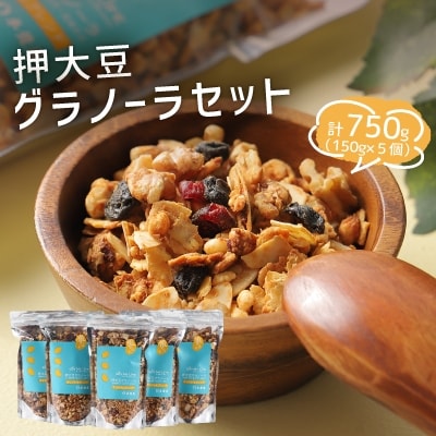 押大豆グラノーラセット