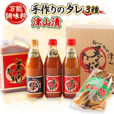 津山生産加工品　手作りのタレ・津山漬ギフトセット