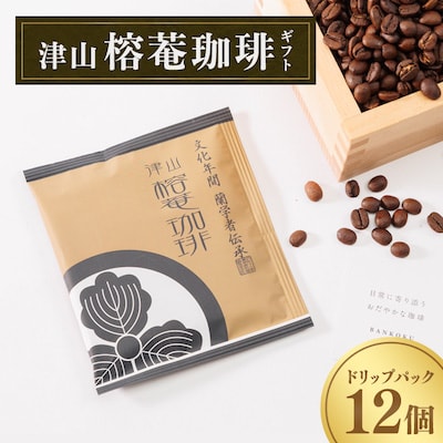 津山榕菴珈琲【小粋】 ドリップパックコーヒー ギフト  粉10g×12個