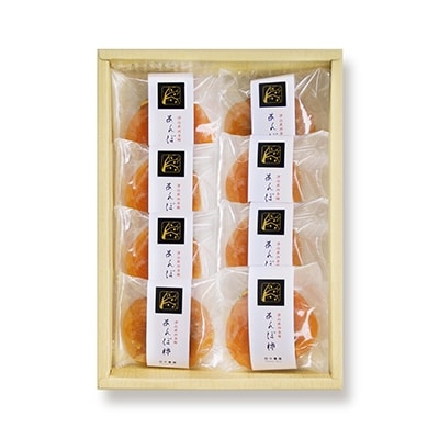 津山産西条柿の「あんぽ柿」8個入り【配送不可地域：離島】