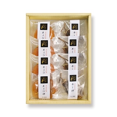 津山産西条柿の「あんぽ柿・干し柿」 詰め合わせ【配送不可地域：離島】