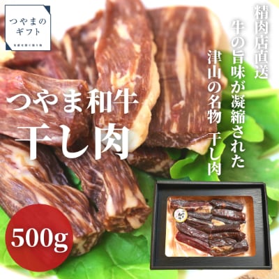 つやま和牛の干し肉　500g【配送不可地域：離島】