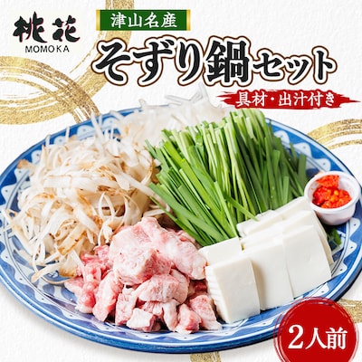津山桃花そずり鍋セット(2人前)【配送不可地域：離島・北海道・沖縄県】