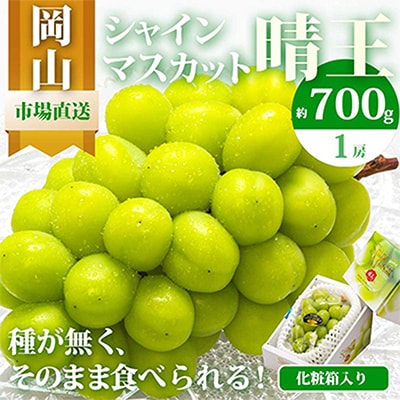 【先行受付】岡山県産　シャインマスカット『晴王』1房　700g以上　化粧箱入り【配送不可地域：離島・北海道・沖縄県】