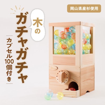 木のガチャガチャ