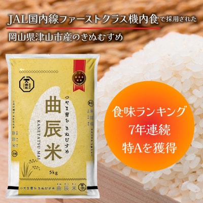 【岡山県津山市産】曲辰米5kg(きぬむすめ)