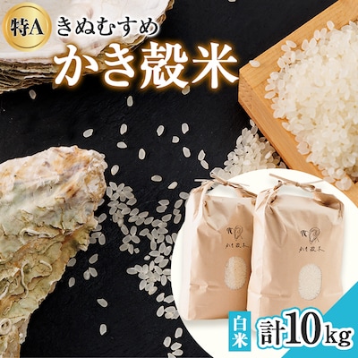 【令和7年産】岡山県産　かき殻米　白米10kg