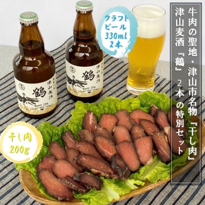 【2024年発送】津山麦酒『鶴』2本と津山市名物『干し肉』200gの特別セット【配送不可地域：離島】