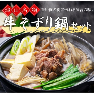 津山の郷土料理　牛そずり鍋セット【配送不可地域：離島・北海道・沖縄県・東北・関東・信越、北陸・東海・九州】